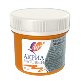 Краска акриловая  40мл ЛУЧ матовая оранжевая