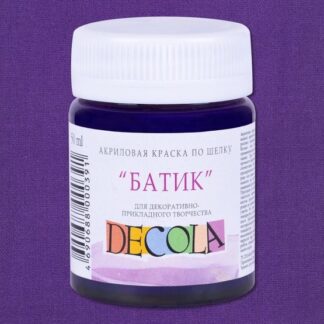 Краска акриловая Декола шелк/батик 50 мл Фиолетовая