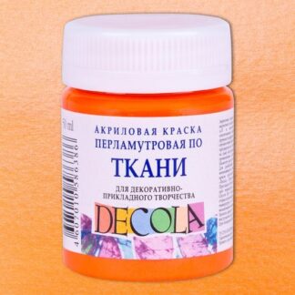 Краска по ткани акриловая 50 мл Декола перламутр Оранжевая