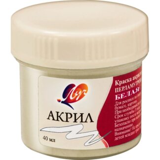 Краски акриловые 40мл белая перламутровая (ЛУЧ)