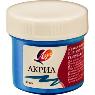 Краски акриловые 40мл голубая перламутровая (ЛУЧ)