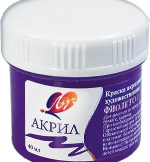 Краски акриловые 40мл худож. фиолетовая (ЛУЧ)