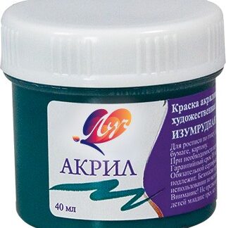 Краски акриловые 40мл худож. изумрудная (ЛУЧ)