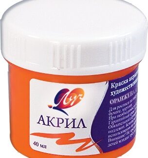 Краски акриловые 40мл худож. оранжевая (ЛУЧ)