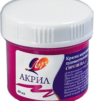 Краски акриловые 40мл худож. сиреневая (ЛУЧ)
