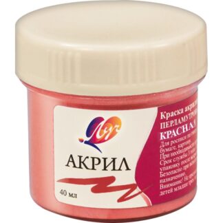 Краски акриловые 40мл красная перламутровая (ЛУЧ)
