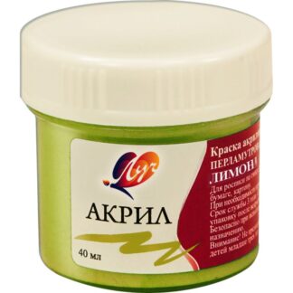 Краски акриловые 40мл лимонная перламутровая (ЛУЧ)