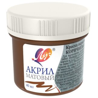 Краски акриловые 40мл матовая коричневая (ЛУЧ)