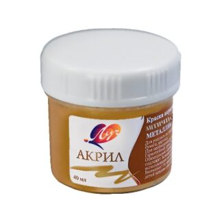 Краски акриловые 40мл металлик античное золото (ЛУЧ)