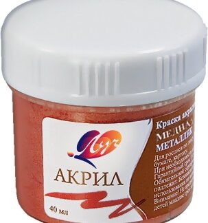 Краски акриловые 40мл металлик медная (ЛУЧ)