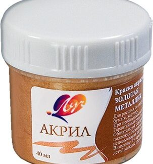 Краски акриловые 40мл металлик золотая (ЛУЧ)