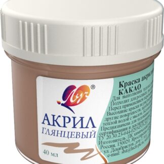 Краски акриловые 40мл пастельные какао (ЛУЧ)