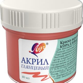 Краски акриловые 40мл пастельные коралловая (ЛУЧ)