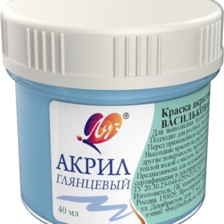 Краски акриловые 40мл пастельные васильковая (ЛУЧ)