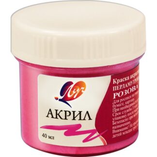 Краски акриловые 40мл розовая перламутровая (ЛУЧ)