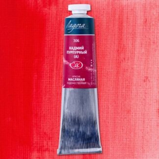 Краски масляные Ладога 46 мл Кадмий пурпурный (А)