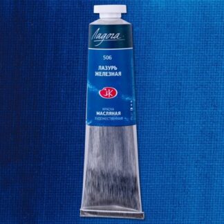 Краски масляные Ладога 46 мл Лазурь железная