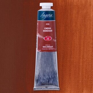 Краски масляные Ладога 46 мл Сиена жженая
