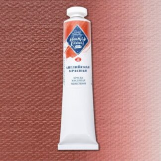 Краски масляные Мастер-Класс 46мл Английская красная