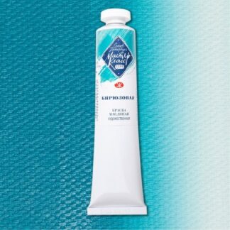 Краски масляные Мастер-Класс 46мл Бирюзовая