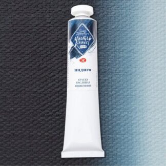 Краски масляные Мастер-Класс 46мл Индиго