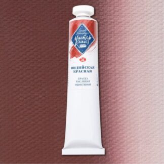 Краски масляные Мастер-Класс 46мл Индийская красная