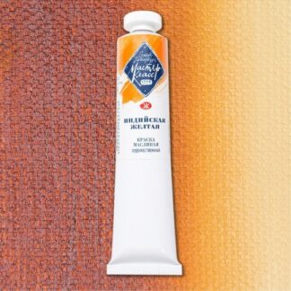 Краски масляные Мастер-Класс 46мл Индийская жёлтая