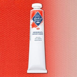Краски масляные Мастер-Класс 46мл Киноварь (имитация)
