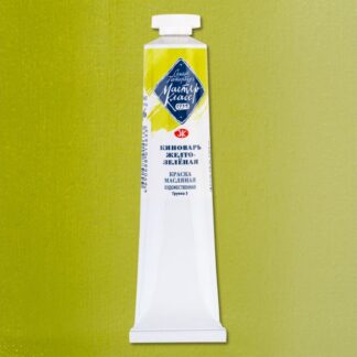Краски масляные Мастер-Класс 46мл Киноварь желто-зелёная