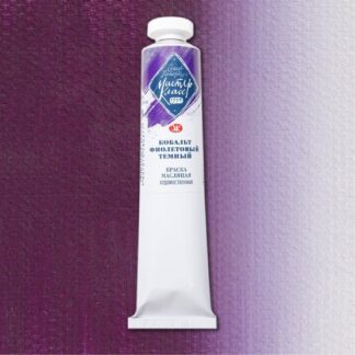 Краски масляные Мастер-Класс 46мл Кобальт фиолетовый тёмный