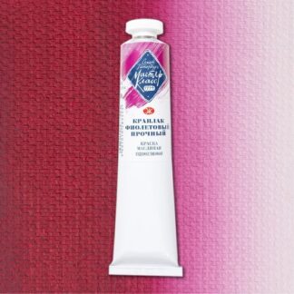 Краски масляные Мастер-Класс 46мл Краплак фиолетовый прочный