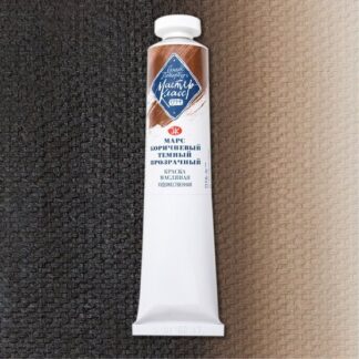 Краски масляные Мастер-Класс 46мл Марс коричневый тёмный прозрачный