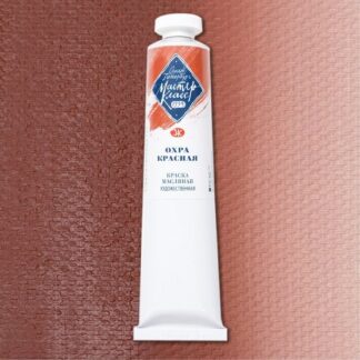 Краски масляные Мастер-Класс 46мл Охра красная