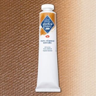 Краски масляные Мастер-Класс 46мл Охра темная Котайк