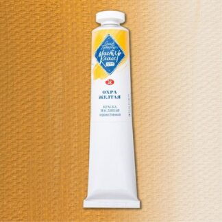 Краски масляные Мастер-Класс 46мл Охра жёлтая
