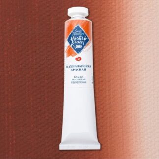 Краски масляные Мастер-Класс 46мл Шахназарская красная