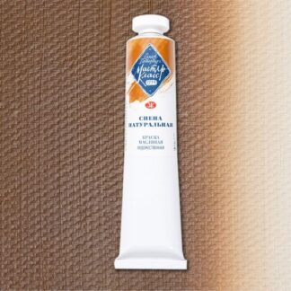 Краски масляные Мастер-Класс 46мл Сиена натуральная