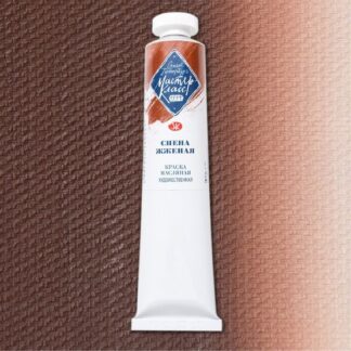 Краски масляные Мастер-Класс 46мл Сиена жжёная