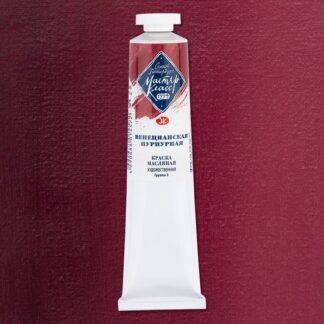 Краски масляные Мастер-Класс 46мл Венецианская пурпурная