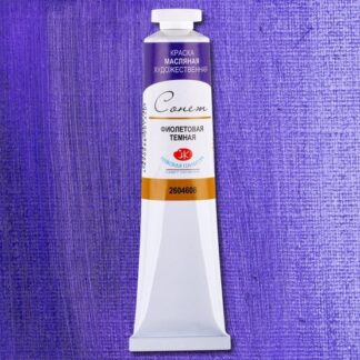 Краски масляные Сонет 120мл Фиолетовая темная