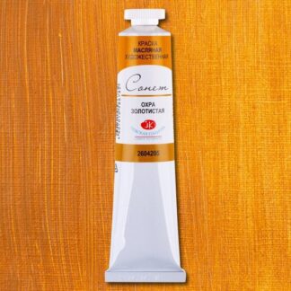 Краски масляные Сонет 120мл Охра золотистая