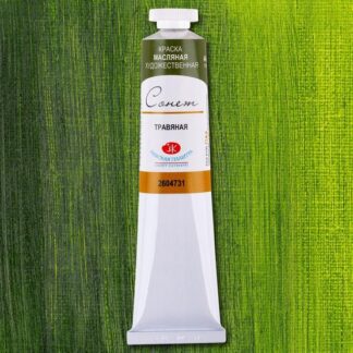 Краски масляные Сонет 120мл Травяная