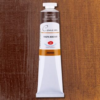 Краски масляные Сонет 120мл Умбра жженая