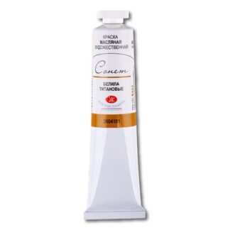 Краски масляные Сонет 46мл Белила титановые