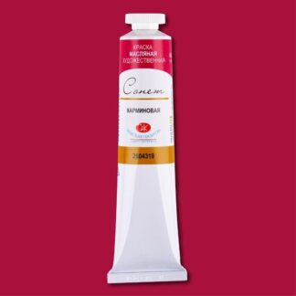 Краски масляные Сонет 46мл Карминовая
