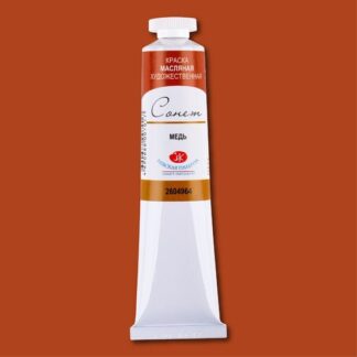 Краски масляные Сонет 46мл Медь