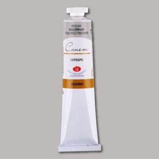 Краски масляные Сонет 46мл Серебро