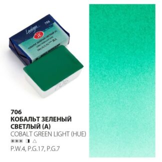 Ладога акварель кювета 2,5 мл Кобальт зеленый светлый (А) акварель