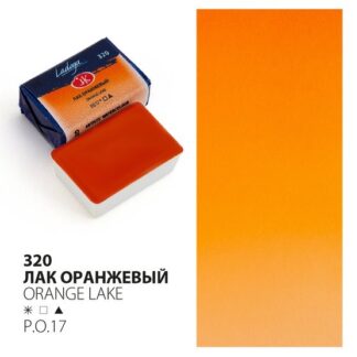Ладога акварель кювета 2,5 мл Лак оранжевый