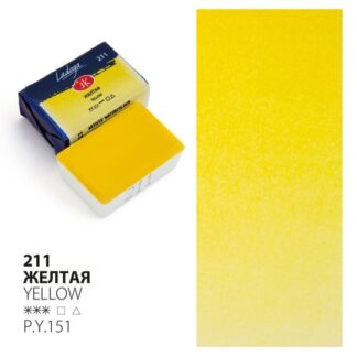 Ладога акварель кювета 2,5 мл Желтая